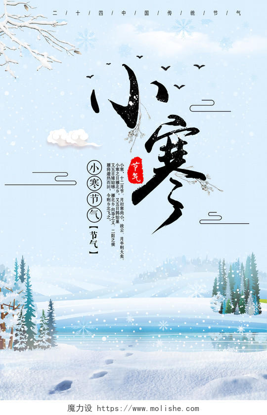 中国传统二十四节气小寒海报设计